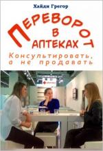 Купити Переворот в аптеках. Консультировать, а не продавать Грегор Хайді, Грегор Хайді