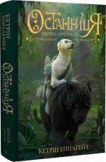 Купити Останниця. Перша серед усіх. Книга 2 Кетрін Епплґейт