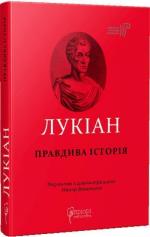 Купити Лукіан. Правдива історія Лукіан