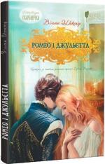 Купить Ромео і Джульєтта Уильям Шекспир
