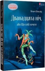 Купить Дванадцята ніч, або Що собі хочете Уильям Шекспир