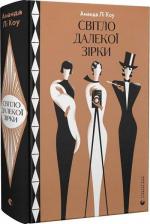 Купити Світло далекої зірки Аманда Лі Коу