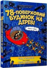 Купити 78-поверховий будинок на дереві Енді Ґріффітс