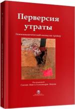 Купити Перверсия утраты. Психоаналитический взгляд на травму Алессандра Лемма
