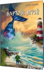 Купити Вартові мрій: роман у двох частинах. Частина 1 Сергій Марін