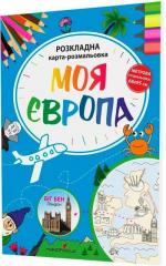 Купити Моя Європа. Розкладна карта-розмальовка Богдан Фенюк