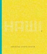Купити Наші. Інженерна історія України Колектив авторів