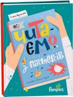 Купити Читаємо з памперсів Олена Жупанова