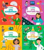 Купити Комплект "Ким я можу бути" Анна Клейбурн