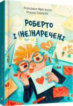 Купити Роберто і (не)наречені Марко Томатіс