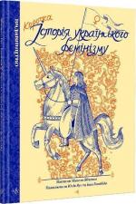 Купити Коротка історія українського фемінізму Микола Ябченко, Юлія Вус, Іван Кипібіда, Ілля Сторонговський