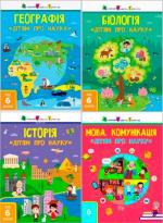 Купить Комплект "Дітям про науку" Алена Леонидова