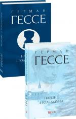Купить Нарцис і Гольдмунд Герман Гессе
