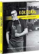 Купити Коктейлі від @the_cocktailguy Річ Вудс, Річ Вудс