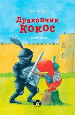 Купити Дракончик Кокос і Чорний лицар Інґо Зіґнер