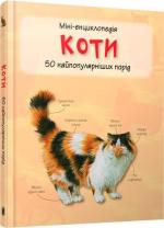 Купити Коти. Міні-енциклопедія Камілла де ла Бедваєр