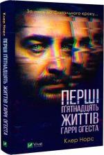 Купити Перші 15 життів Гаррі Оґеста Клер Норс