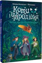 Купити Коти і чародійки Фальтазіус