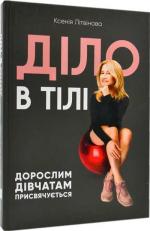 Купити Діло в тілі Ксенія Літвінова