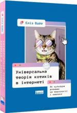 Купити Універсальна теорія котиків в інтернеті. Як культура впливає на технології і навпаки Еліз Вайт