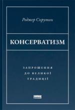 Купити Консерватизм. Запрошення до великої традиції Роджер Скрутон