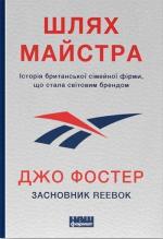 Купити Шлях майстра. Історія сімейної британської фірми, що стала світовим брендом Джо Фостер