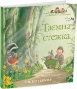 Купити Історії парку Персі. Таємна стежка Нік Баттерворт