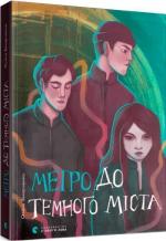 Купити Метро до Темного Міста Олена Захарченко