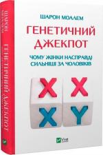 Купити Генетичний джекпот. Чому жінки насправді сильніші за чоловіків Шарон Моалем