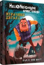 Купити Привіт, сусіде. Книга 1. Втрачені деталі Карлі Енн Вест