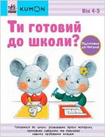 Купити KUMON. Ти готовий до школи? Підготовка до письма. Від 4 років Тору Кумон