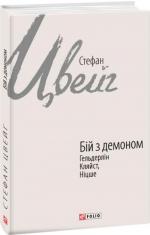 Купити Бій з демоном: Гельдерлін, Кляйст, Ніцше Стефан Цвейг