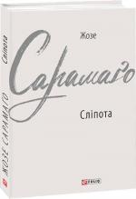 Купити Сліпота Жозе Сарамаґо