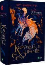 Купить Король шрамів Ли Бардуго