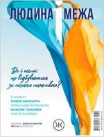 Купити Журнал Колесо Життя «Людина і межа», весна 2022 Колектив авторів