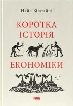 Купити Коротка історія економіки