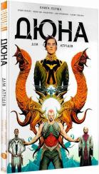 Купити Дюна. Дім Атрідів. Книга 1 Френк Герберт