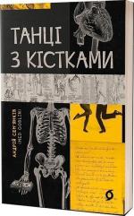 Купити Танці з кістками Андрій Сем’янків