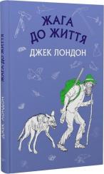 Купить Жага до життя: збірка оповідань. Шкільна серія 