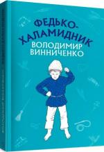 Купити Федько-халамидник. Оповідання. Шкільна серія Володимир Винниченко