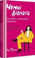 Купити Чемні дівчата не сидять у просторих кабінетах Лоїс Франкел
