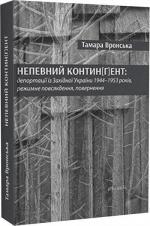 Купити Непевний контин[г]ент: депортації із Західної України 1944–1953 років, режимне повсякдення, повернення Тамара Вронська