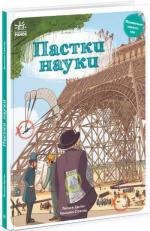 Купити Пастки науки Бенджамін Стріклер