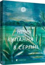 Купити Нічні купання в серпні Сергій Осока