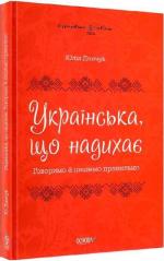 Купити Візуалізований довідник. Українська, що надихає. Говоримо й пишемо правильно Юлія Данчук