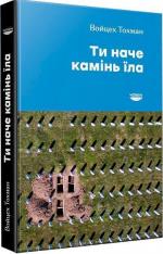 Купити Ти наче камінь їла Войцех Тохман