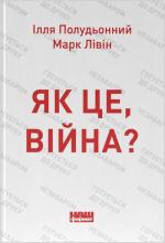 Купити Як це, війна? Марк Лівін