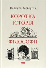 Купить Коротка історія філософії Найджел Уорбертон