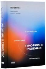 Купити Проривні рішення: методи фасилітації для ефективної групової роботи Пепе Нуммі