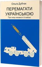 Купити Перемагати українською. Про мову ненависті й любові Ольга Дубчак